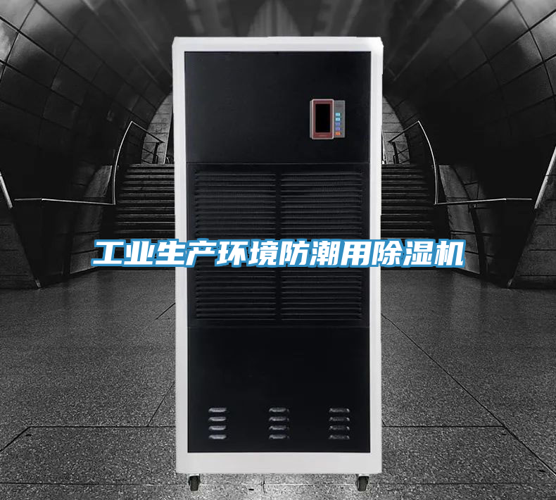 亚洲欧美一级特黄大片 工业生产环境防潮用除湿机