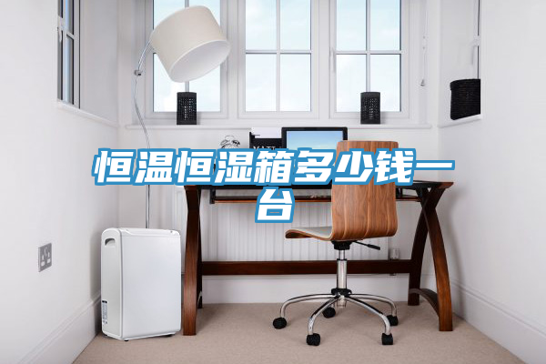 亚洲乱码一区二区三区 恒温恒湿箱多少钱一台