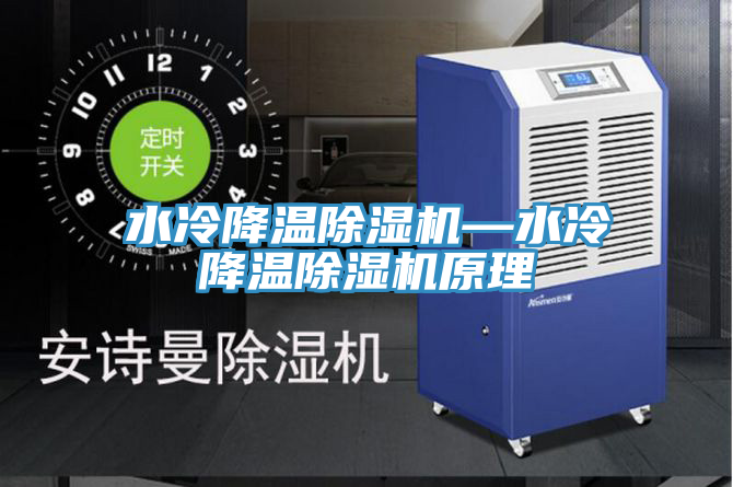 亚洲乱码一区二区三区 水冷降温除湿机—水冷降温除湿机原理