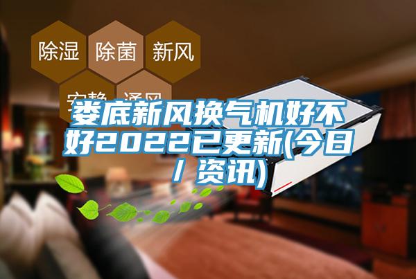 亚洲乱码一区二区三区 娄底新风换气机好不好2022已更新(今日／资讯)
