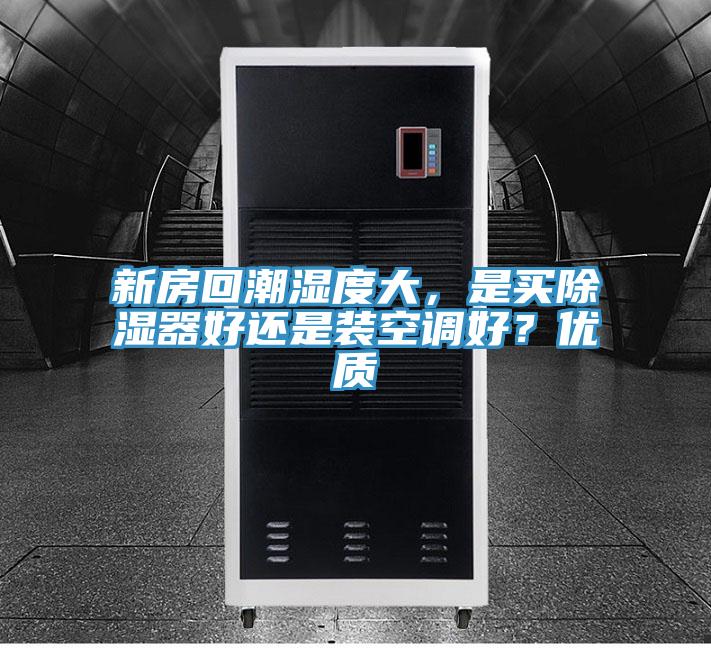 亚洲乱码一区二区三区 新房回潮湿度大，是买除湿器好还是装空调好？优质