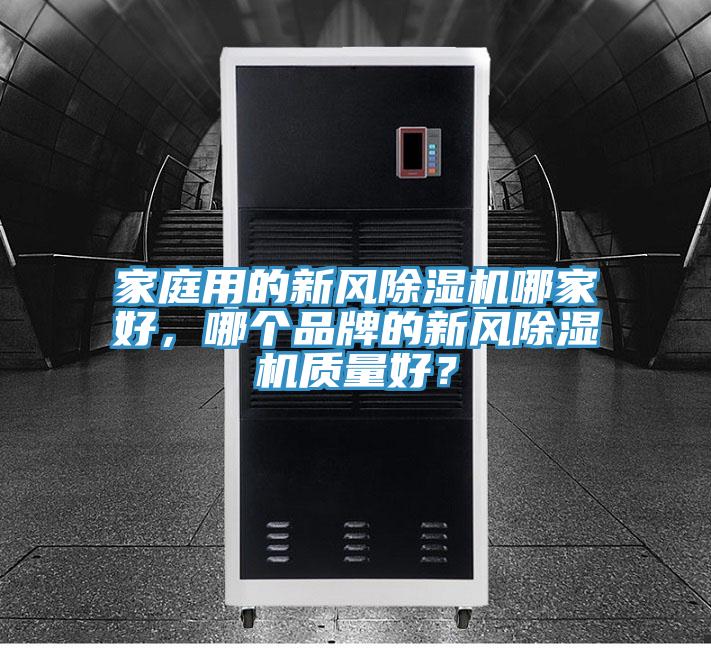亚洲乱码一区二区三区 家庭用的新风除湿机哪家好，哪个品牌的新风除湿机质量好？