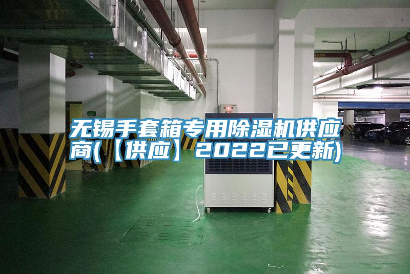 亚洲人成综合第一网站 无锡手套箱专用除湿机供应商(【供应】2022已更新)