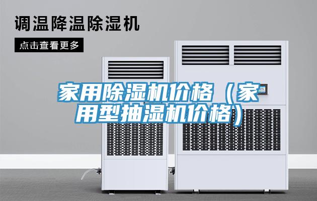 亚洲人成综合第一网站 家用除湿机价格（家用型抽湿机价格）