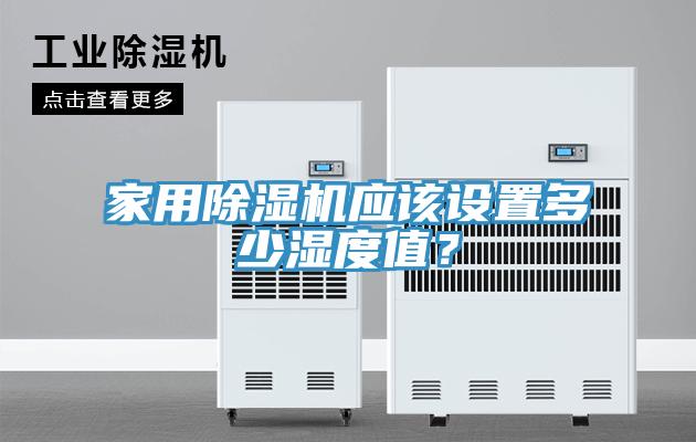 亚洲乱码一区二区三区 家用除湿机应该设置多少湿度值？