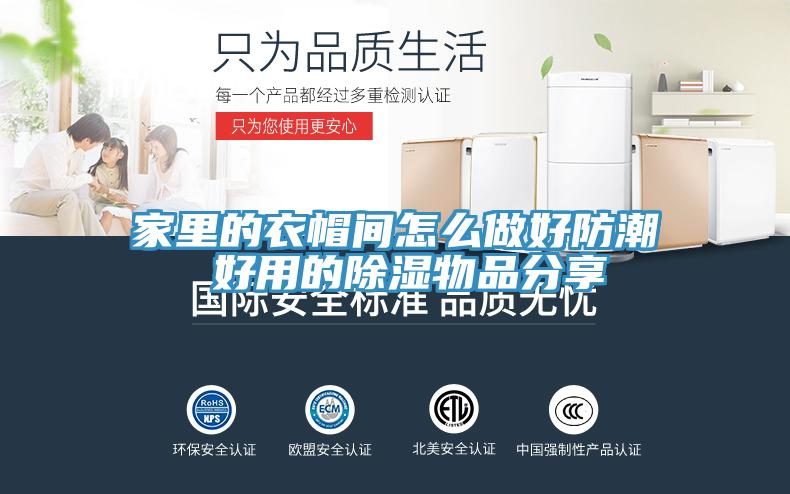 亚洲乱码一区二区三区 家里的衣帽间怎么做好防潮 好用的除湿物品分享