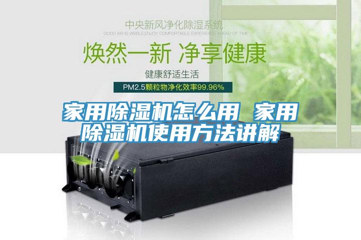 亚洲乱码一区二区三区 家用除湿机怎么用 家用除湿机使用方法讲解
