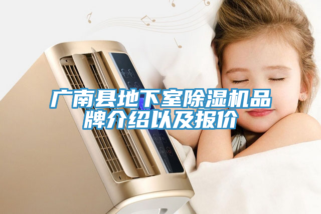 亚洲乱码一区二区三区 广南县地下室除湿机品牌介绍以及报价
