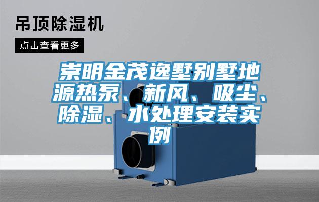 亚洲乱码一区二区三区 崇明金茂逸墅别墅地源热泵、新风、吸尘、除湿、水处理安装实例