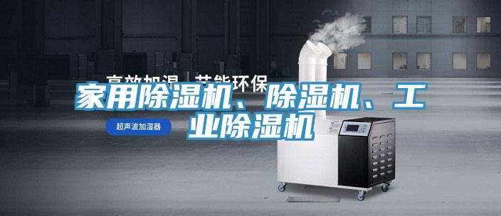亚洲人成综合第一网站 家用除湿机、除湿机、工业除湿机