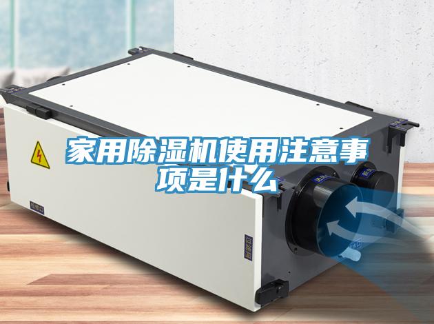 亚洲人成综合第一网站 家用除湿机使用注意事项是什么