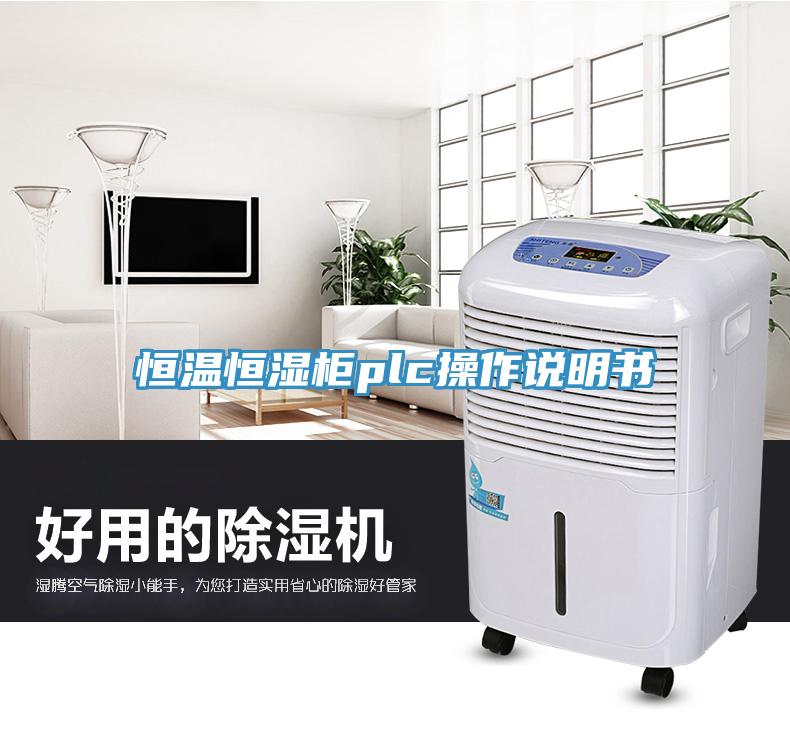 亚洲人成综合第一网站 恒温恒湿柜plc操作说明书