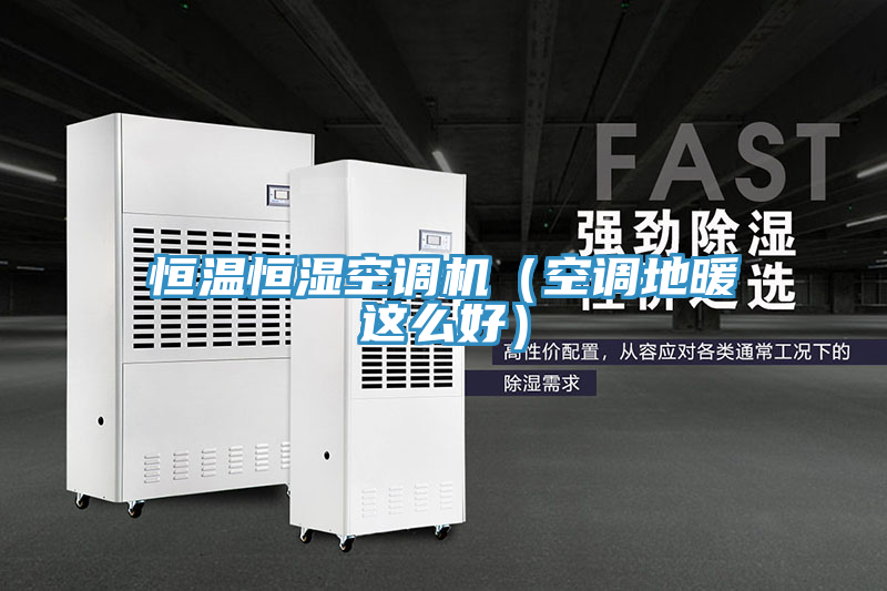 亚洲欧美一级特黄大片 恒温恒湿空调机（空调地暖这么好）