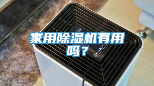 亚洲人成综合第一网站 家用除湿机有用吗？
