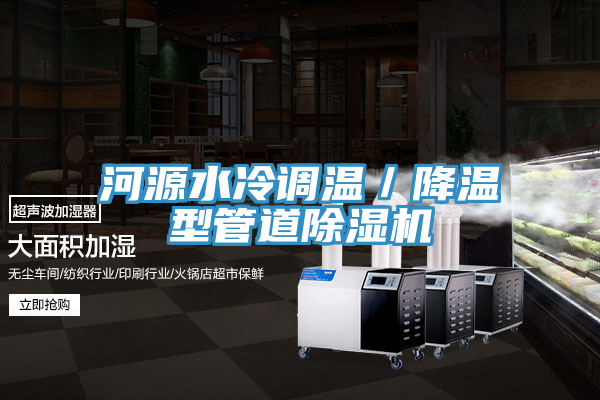 亚洲欧美一级特黄大片 河源水冷调温／降温型管道除湿机