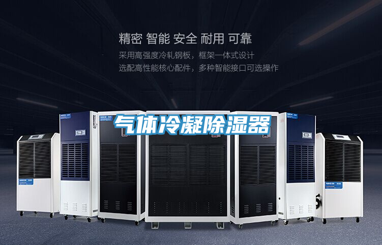 亚洲乱码一区二区三区 气体冷凝除湿器