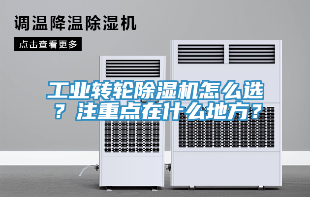 亚洲人成综合第一网站 工业转轮除湿机怎么选？注重点在什么地方？