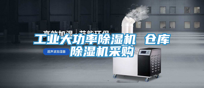 亚洲乱码一区二区三区 工业大功率除湿机 仓库除湿机采购
