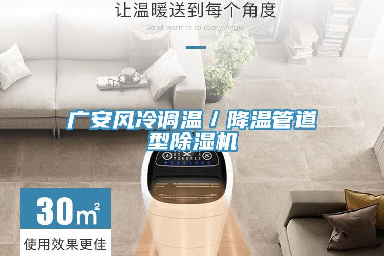 亚洲欧美一级特黄大片 广安风冷调温／降温管道型除湿机