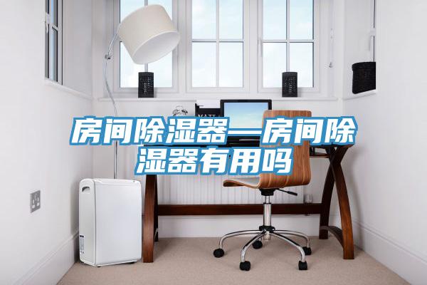 亚洲乱码一区二区三区 房间除湿器—房间除湿器有用吗