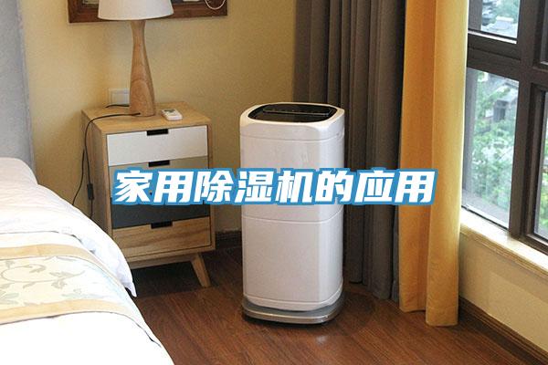 亚洲乱码一区二区三区 家用除湿机的应用