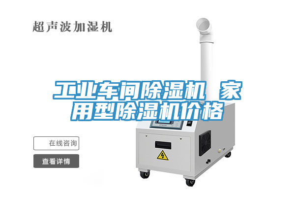 亚洲欧美一级特黄大片 工业车间除湿机 家用型除湿机价格