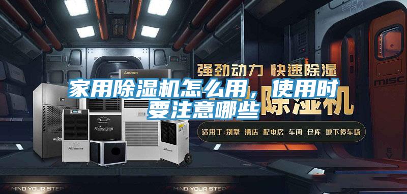 亚洲人成综合第一网站 家用除湿机怎么用，使用时要注意哪些