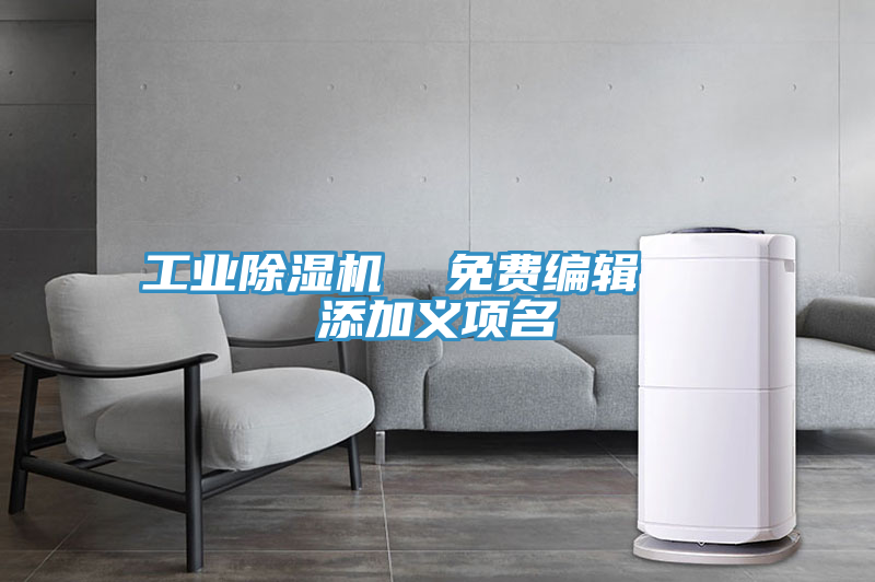 亚洲人成综合第一网站 工业除湿机  免费编辑   添加义项名