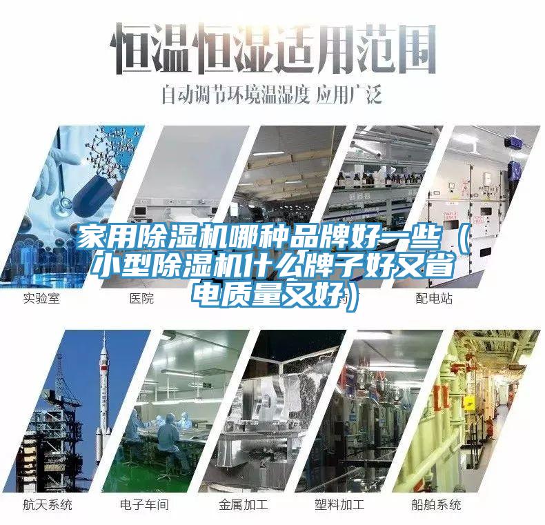家用除湿机哪种品牌好一些（小型除湿机什么牌子好又省电质量又好）