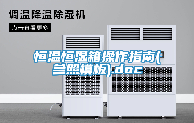 亚洲欧美一级特黄大片 恒温恒湿箱操作指南(参照模板).doc