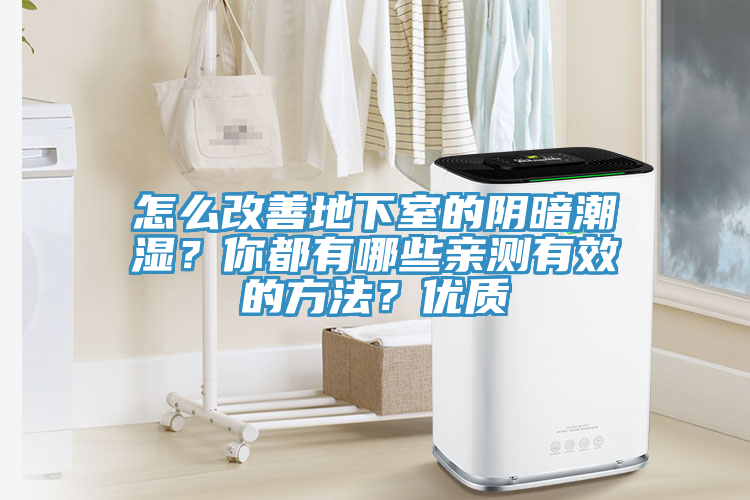 亚洲乱码一区二区三区 怎么改善地下室的阴暗潮湿？你都有哪些亲测有效的方法？优质