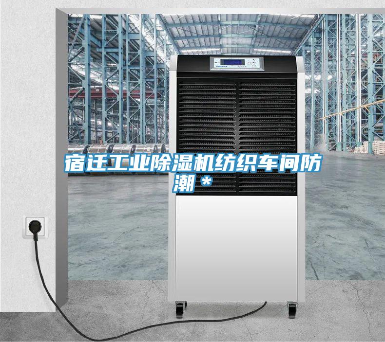 亚洲人成综合第一网站 宿迁工业除湿机纺织车间防潮＊