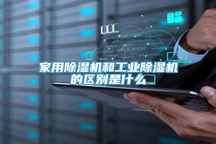 亚洲乱码一区二区三区 家用除湿机和工业除湿机的区别是什么