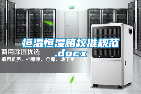 亚洲欧美一级特黄大片 恒温恒湿箱校准规范.docx