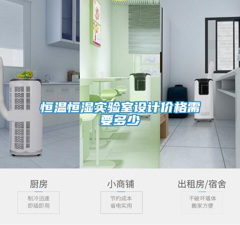 亚洲欧美一级特黄大片 恒温恒湿实验室设计价格需要多少