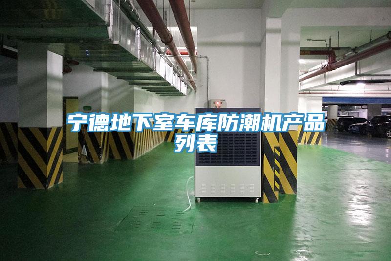 亚洲欧美一级特黄大片 宁德地下室车库防潮机产品列表