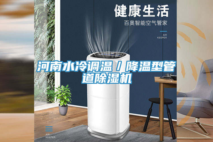 亚洲欧美一级特黄大片 河南水冷调温／降温型管道除湿机