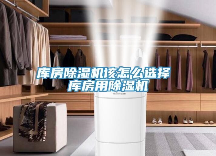 亚洲欧美一级特黄大片 库房除湿机该怎么选择 库房用除湿机