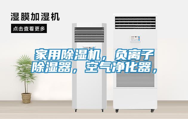 亚洲人成综合第一网站 家用除湿机，负离子除湿器，空气净化器，
