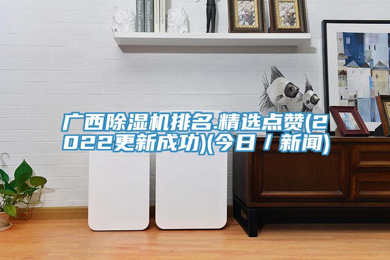 亚洲欧美一级特黄大片 广西除湿机排名.精选点赞(2022更新成功)(今日／新闻)