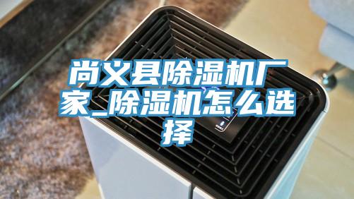亚洲人成综合第一网站 尚义县除湿机厂家_除湿机怎么选择