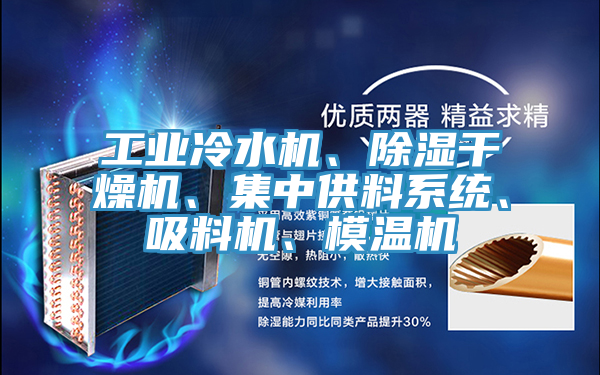 亚洲欧美一级特黄大片 工业冷水机、除湿干燥机、集中供料系统、吸料机、模温机