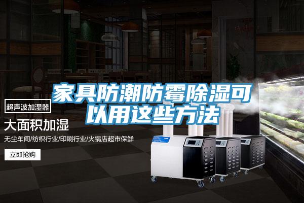 亚洲欧美一级特黄大片 家具防潮防霉除湿可以用这些方法
