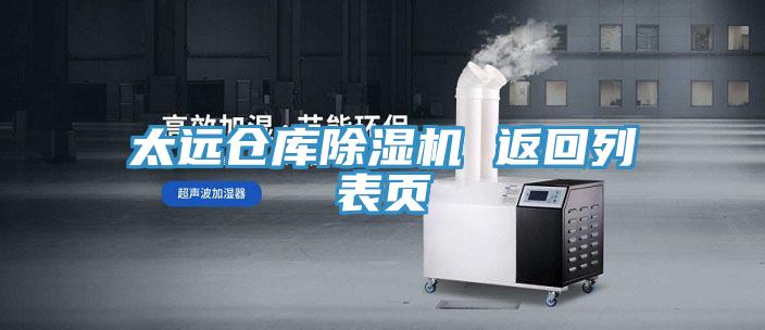 亚洲人成综合第一网站 太远仓库除湿机 返回列表页