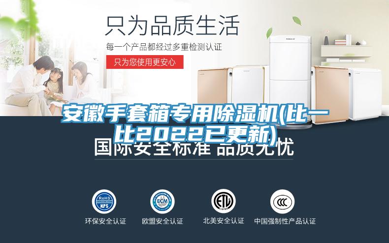 亚洲人成综合第一网站 安徽手套箱专用除湿机(比一比2022已更新)