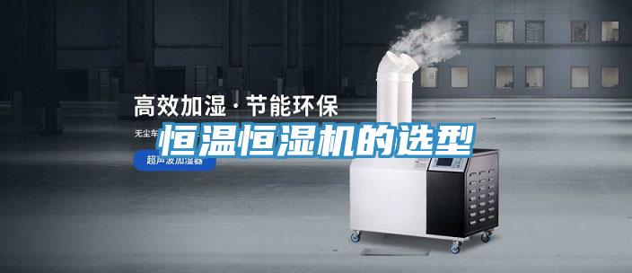 亚洲乱码一区二区三区 恒温恒湿机的选型
