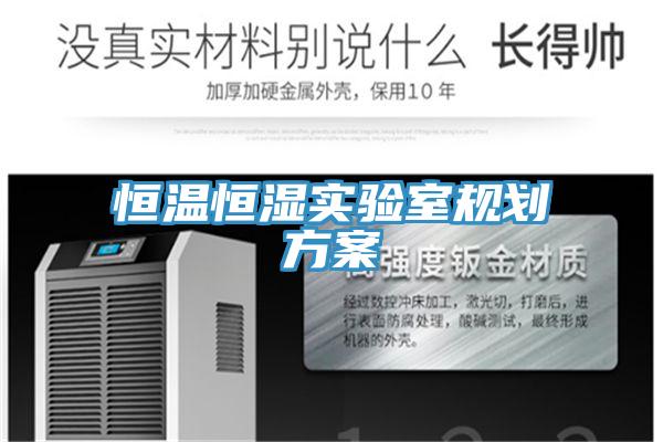 亚洲人成综合第一网站 恒温恒湿实验室规划方案