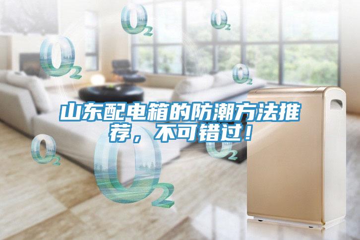 亚洲乱码一区二区三区 山东配电箱的防潮方法推荐，不可错过！