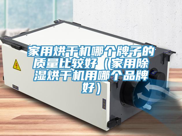 亚洲人成综合第一网站 家用烘干机哪个牌子的质量比较好（家用除湿烘干机用哪个品牌好）