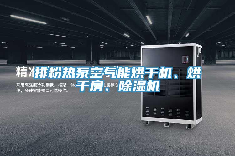 亚洲乱码一区二区三区 排粉热泵空气能烘干机、烘干房、除湿机